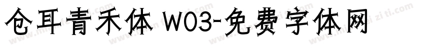 仓耳青禾体 W03字体转换